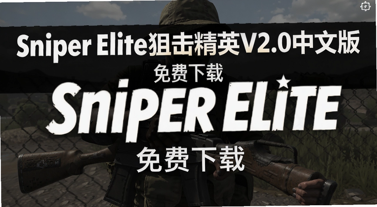 SniperElite�ѻ���ӢV2.0���İ�