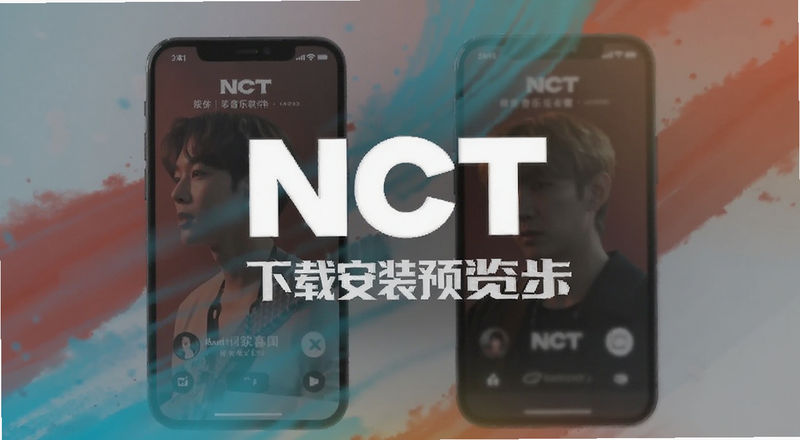 NCT音乐软件下载安装步骤预览图
