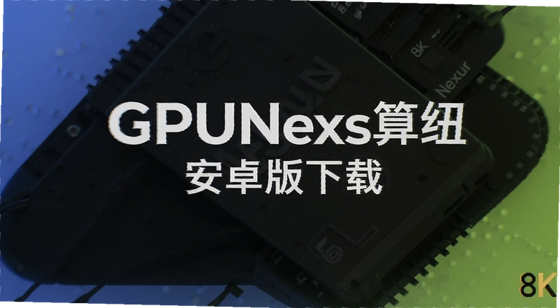 GPUNexus��Ŧ��׿����ô���أ���ȫ��һ��˵��