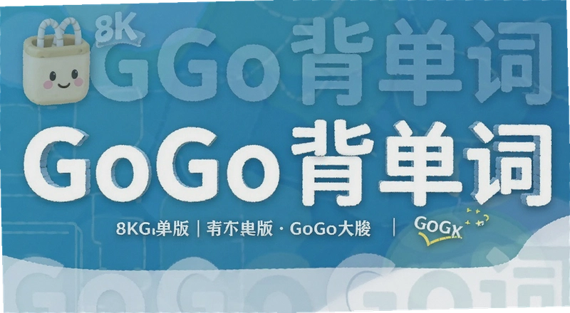 �������ܼǲ�ס��ô�죿Ӣ��GoGo�����Ч����