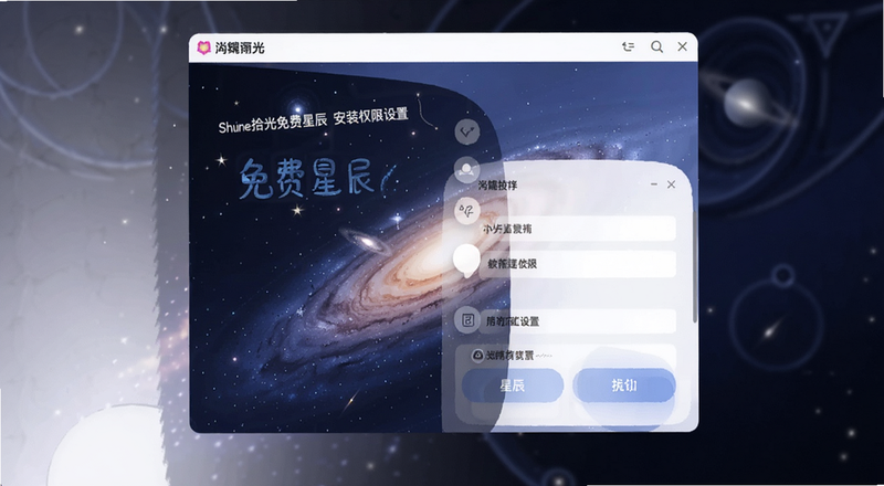 shine拾光免费星辰安装权限设置界面预览图