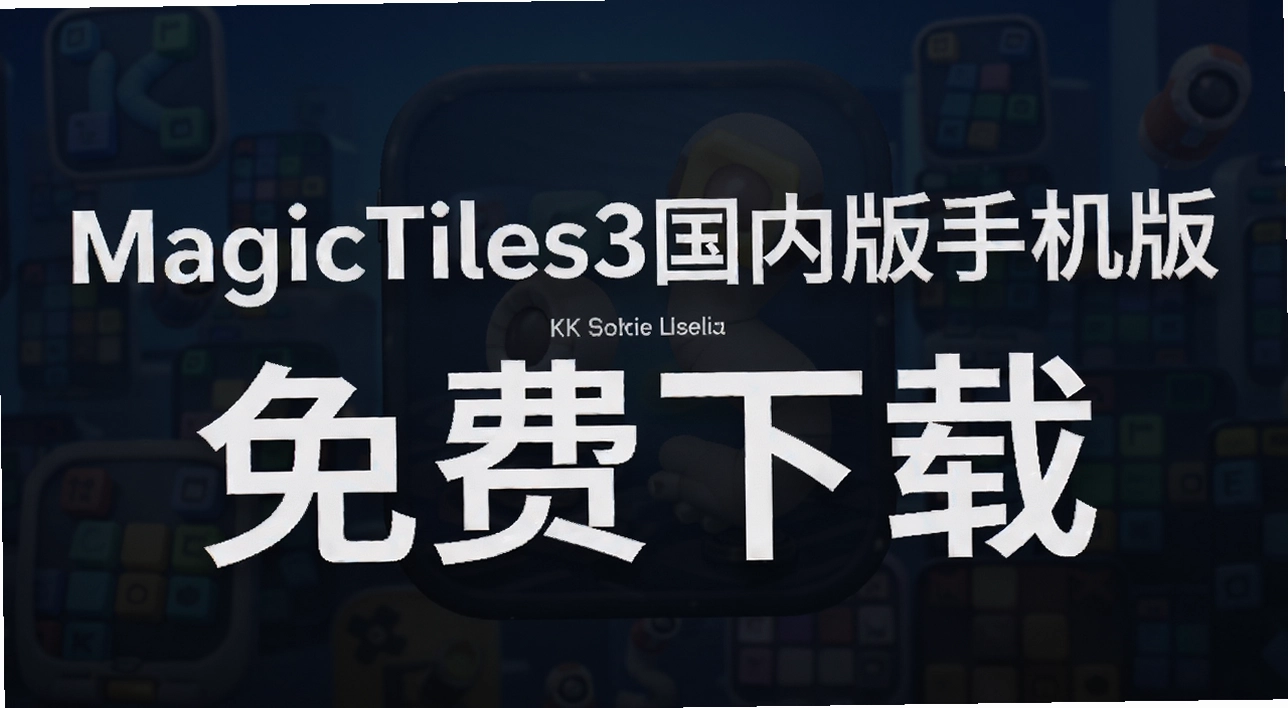 MagicTiles3���ڰ��ֻ���