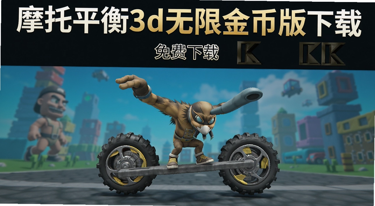 摩托平衡3d无限金币版下载