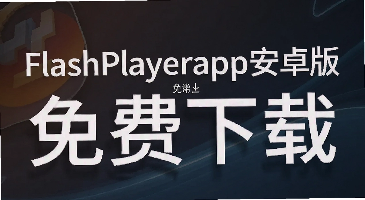 FlashPlayerapp��׿��
