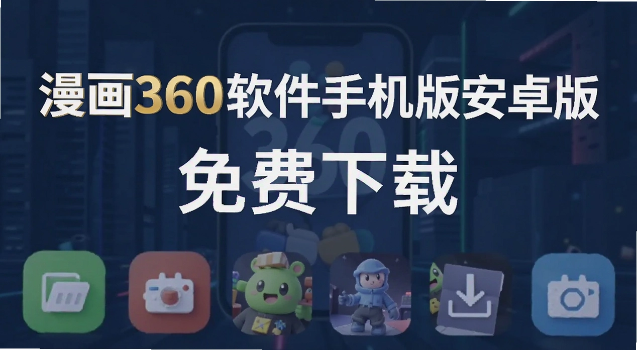 ����360�����ֻ��氲׿��