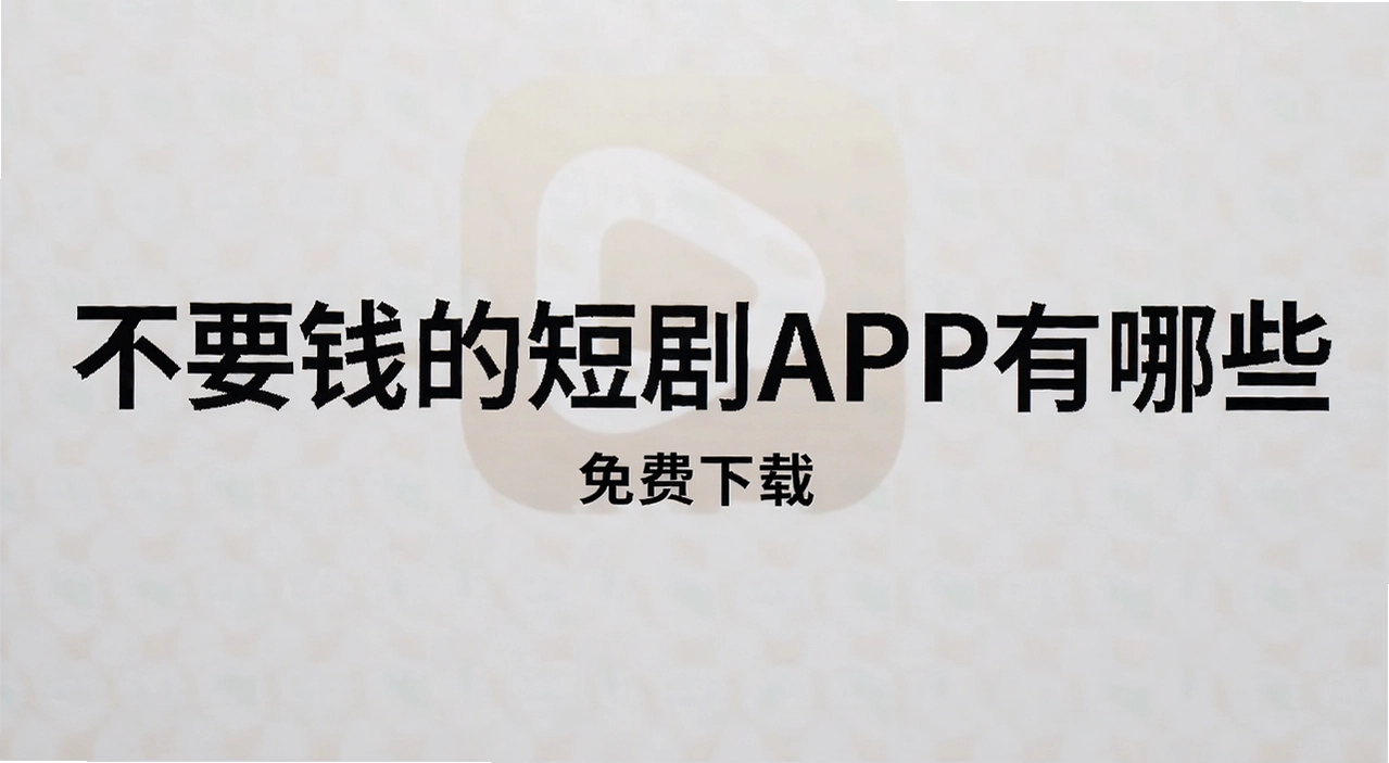 ��ҪǮ�Ķ̾�APP����Щ