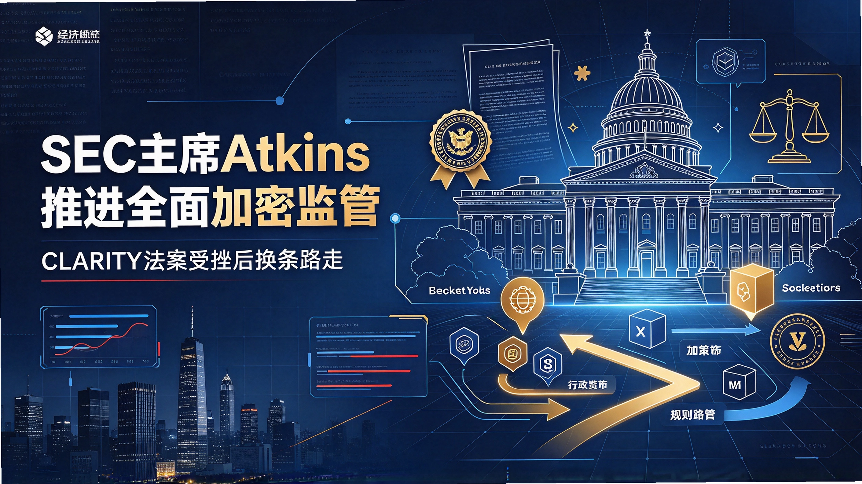 SEC��ϯAtkins�ƽ�ȫ����ܼ��-CLARITY�����ܴ����