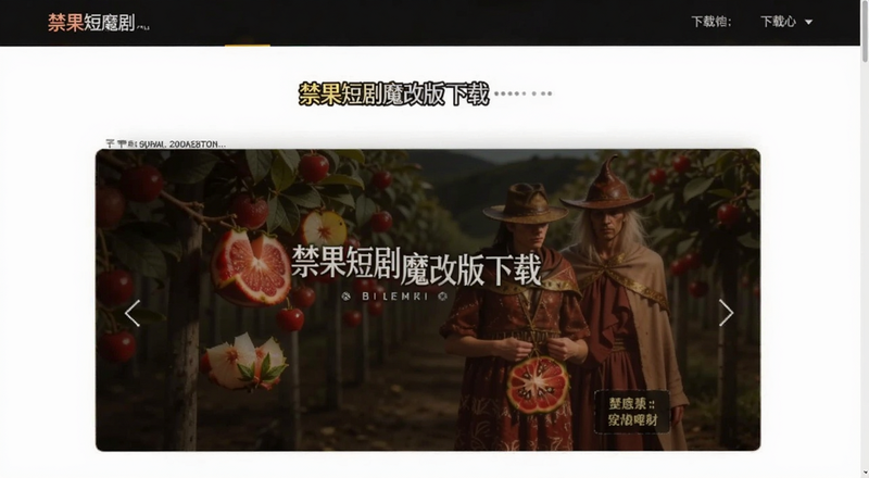 禁果短剧魔改版下载页面预览图