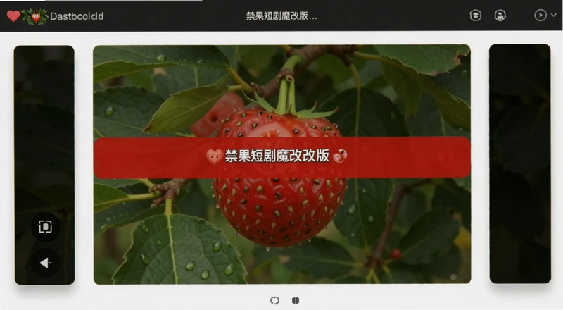 禁果短剧魔改版无法打开报错界面预览图