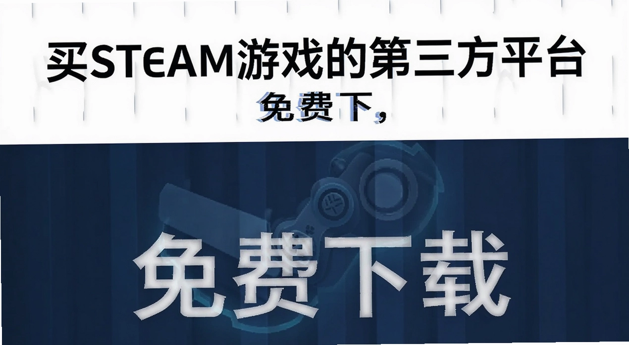 ��steam��Ϸ�ĵ�����ƽ̨