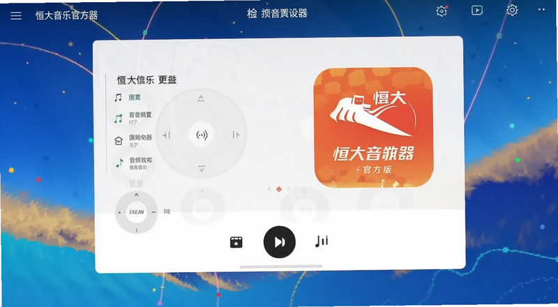 恒大音乐播放器官方版音频设置界面预览图