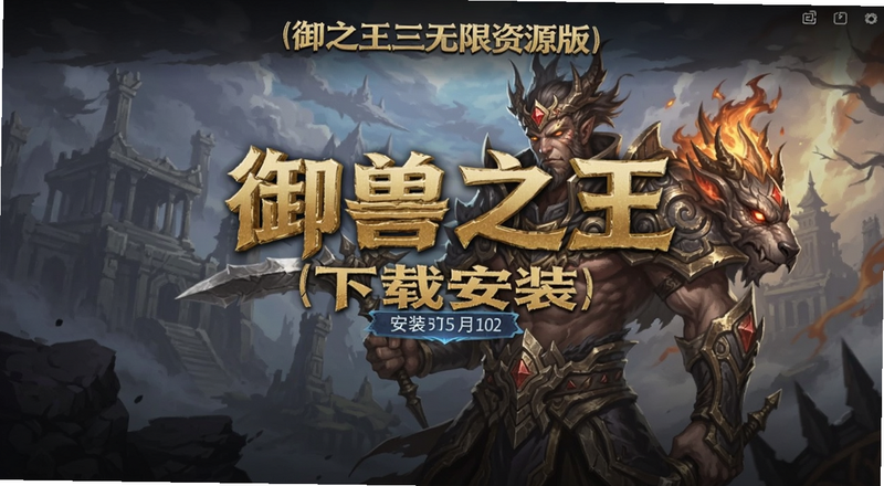 御兽之王三无限资源版下载安装界面预览图