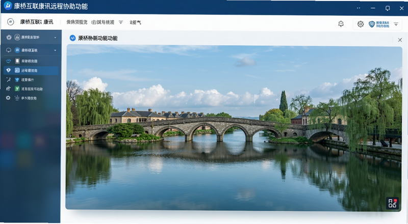 康桥互联康讯远程协助功能操作界面预览图