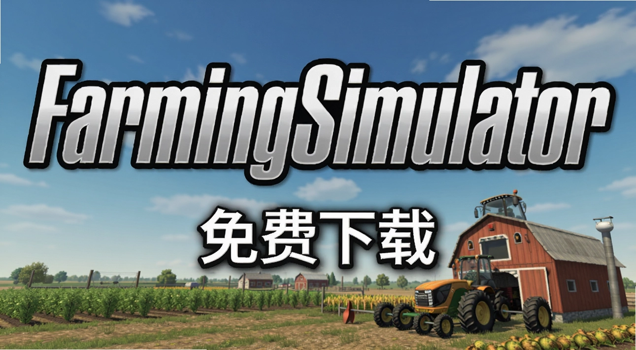 ģ��ũ��FarmingSimulator