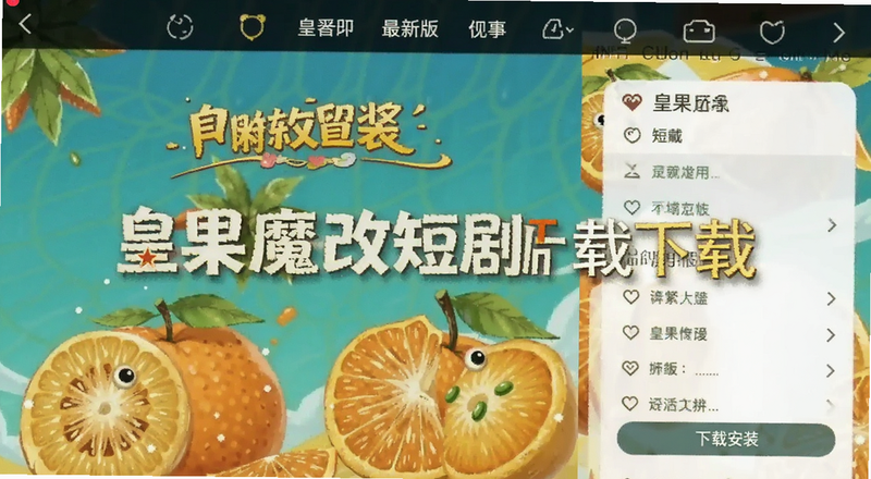 皇果魔改短剧最新版下载安装界面预览图