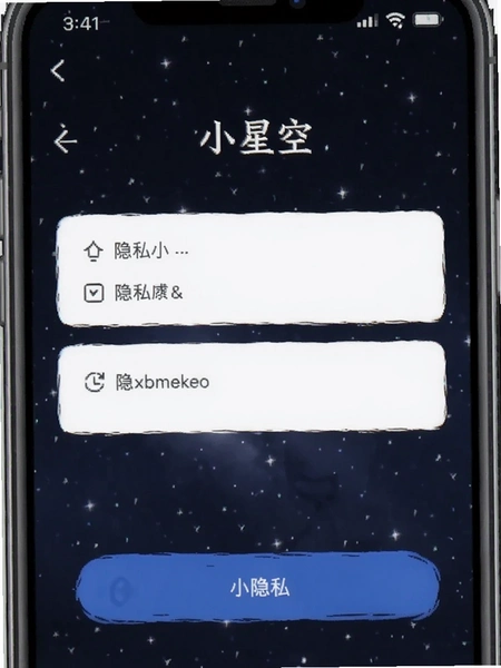 小星空隐私设置页面