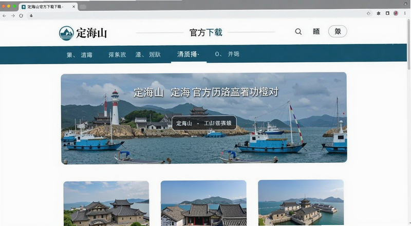 定海山官方下载页面预览图