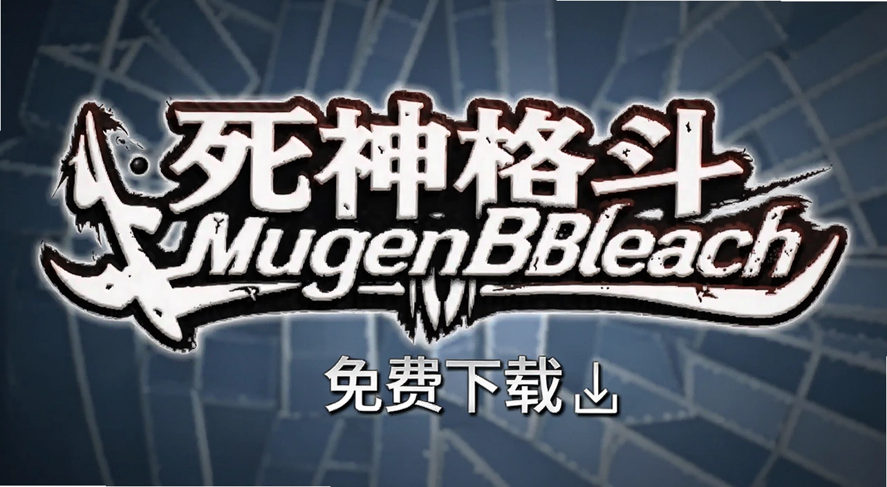 �����MugenBleach