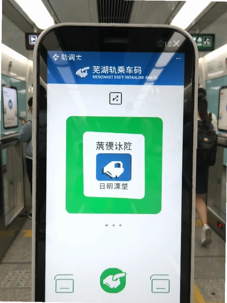 芜湖轨道乘车码扫码进站界面