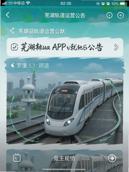 芜湖轨道APP运营公告页面截图