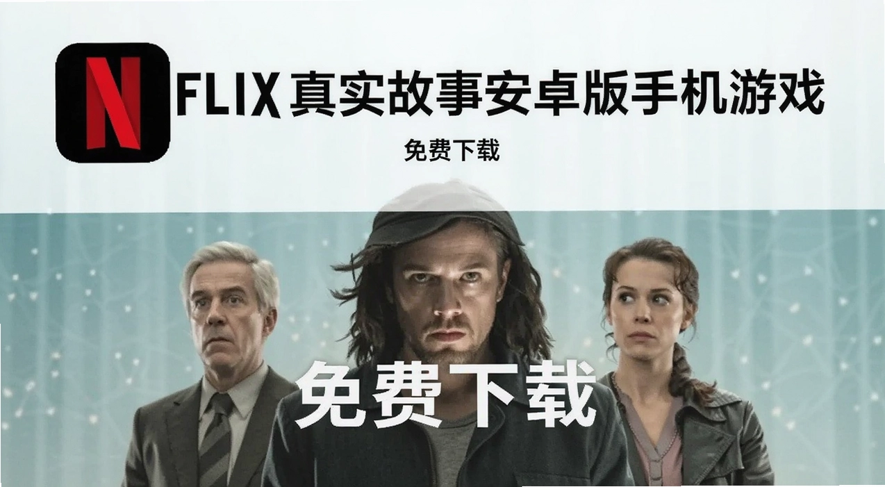 Netflix��ʵ���°�׿���ֻ���Ϸ