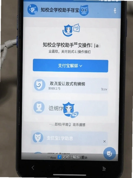 知校企学校助手支付宝解绑操作界面截图