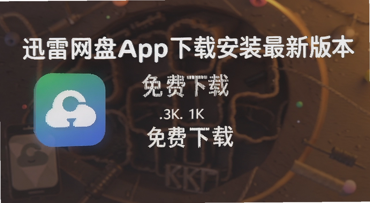Ѹ������app���ذ�װ���°汾
