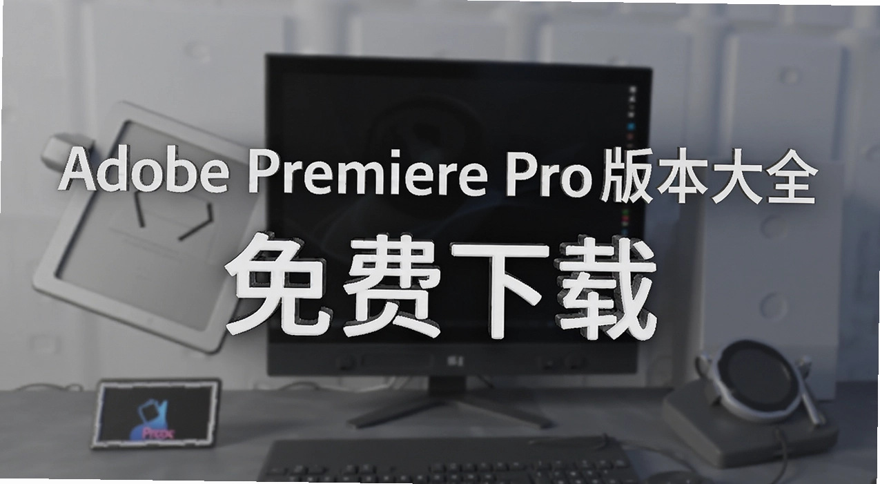 Adobe Premiere Pro�汾��ȫ