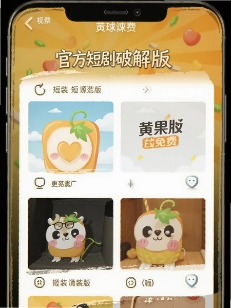 黄果短剧破解版官方免费版截图 黄果短剧破解版官方免费版截图