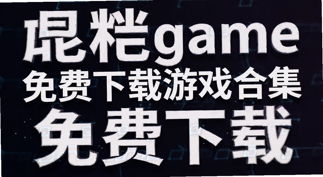 ��game���������Ϸ�ϼ�