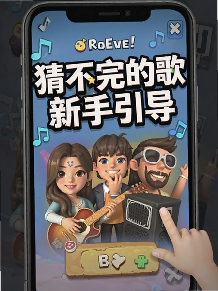 猜不完的歌新手引导页面