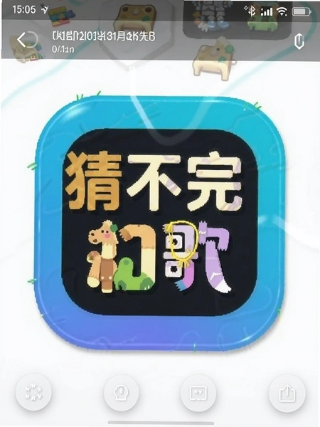 猜不完的歌安装包大小截图