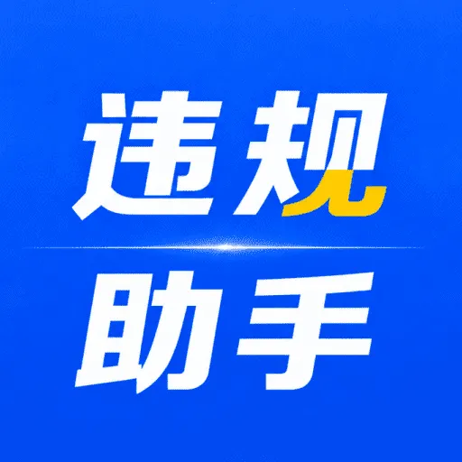 123Υ���ٲ齻ͨΥ�²�ѯ����v1.0.6