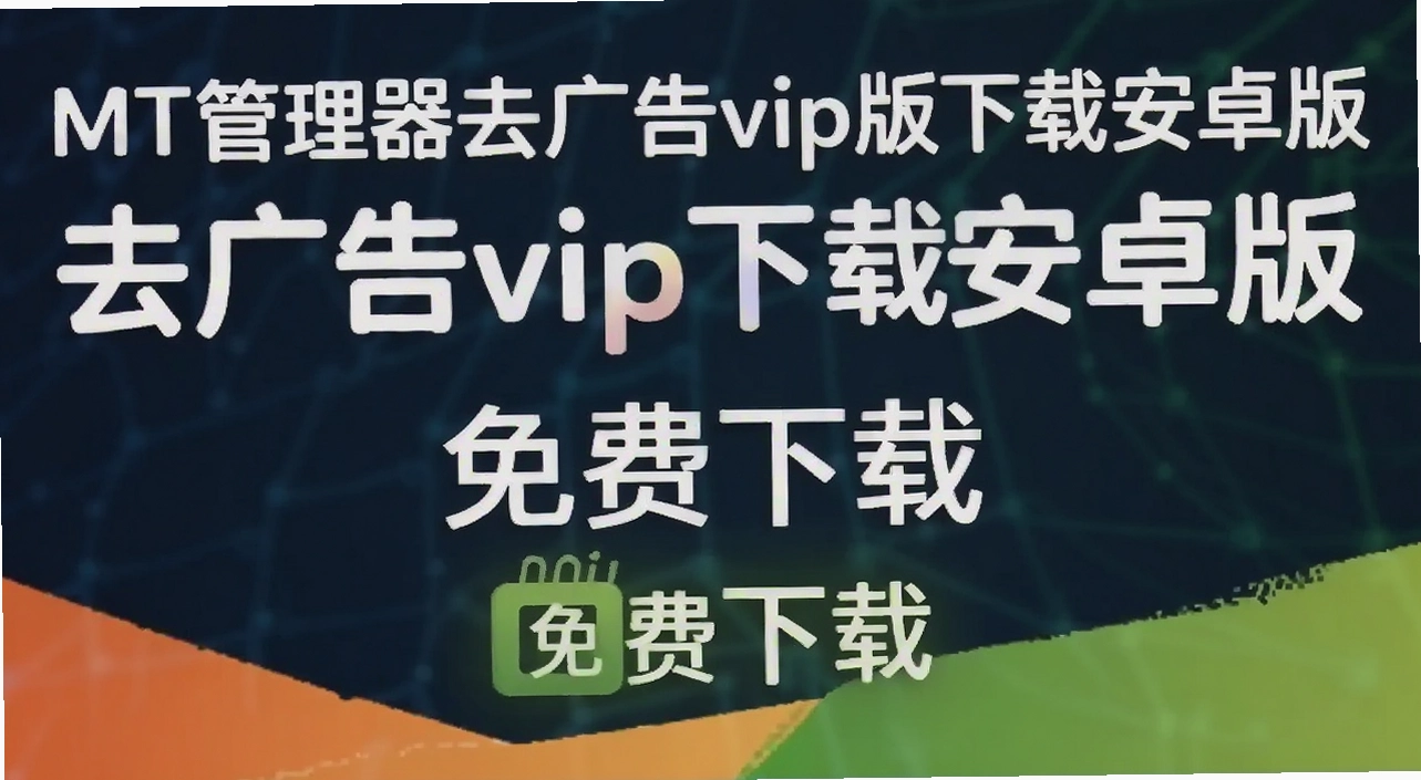 MT������ȥ���vip�����ذ�׿��