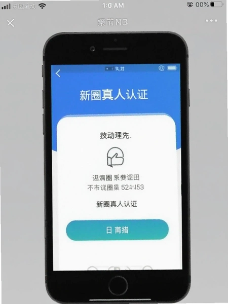 新圈真人认证界面截图