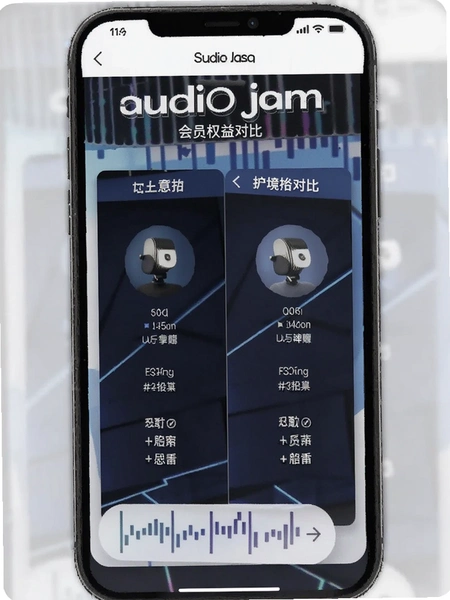 Audio Jam会员权益对比界面