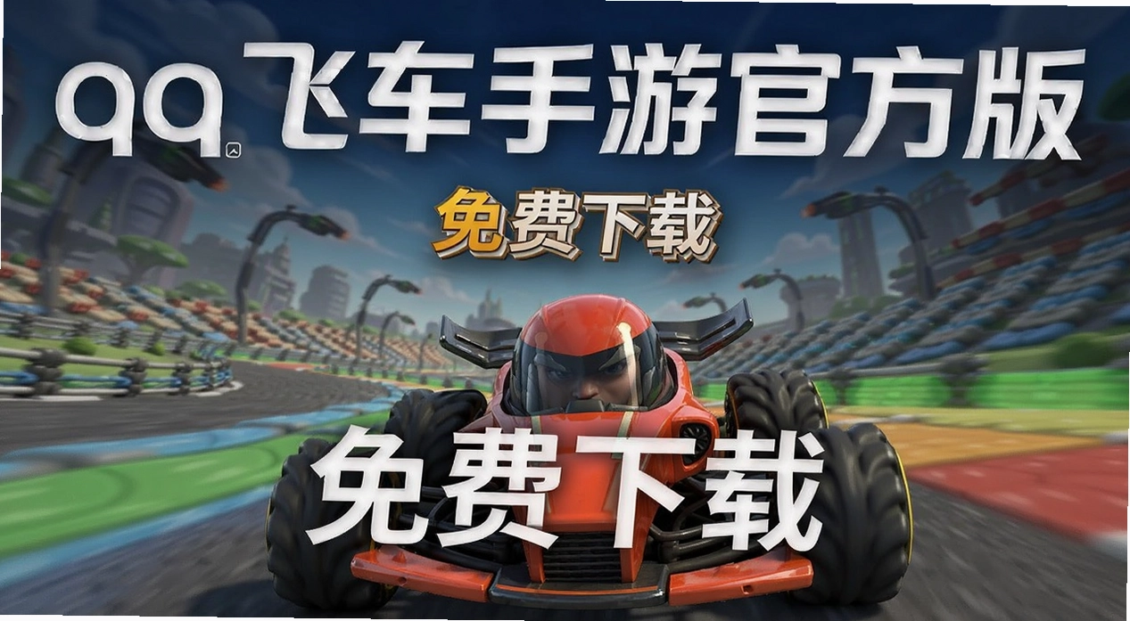 qq飞车手游官方版