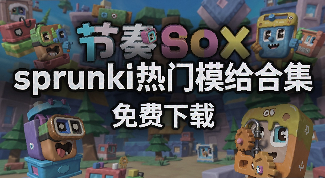 �������sprunki����ģ��ϼ�