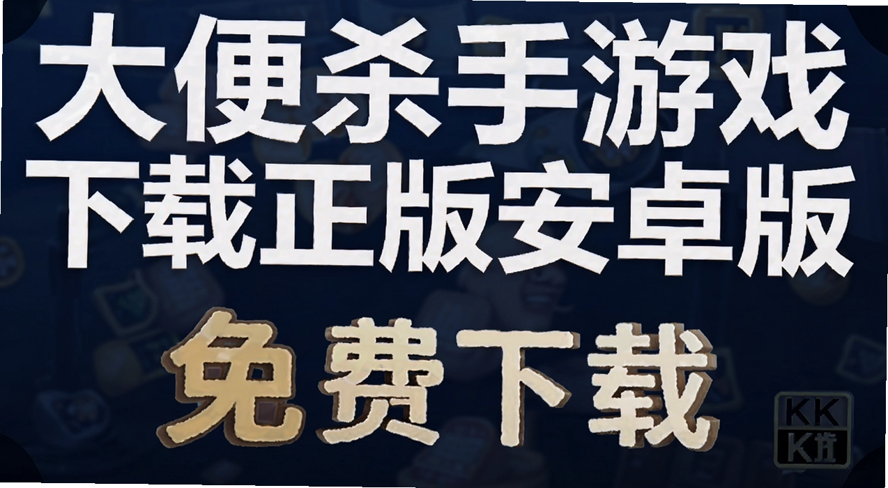 大便杀手游戏下载正版安卓版