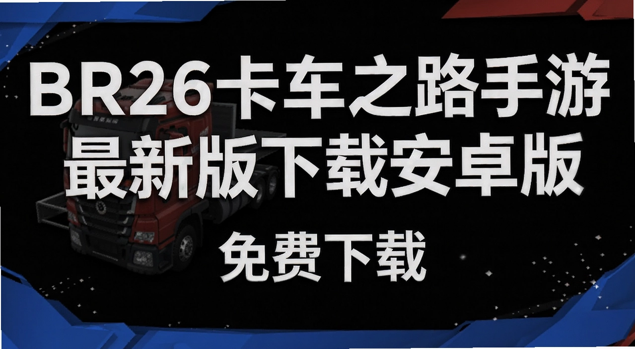 BR26卡车之路手游最新版下载安卓版