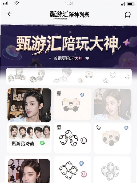甄游汇陪玩大神列表页面