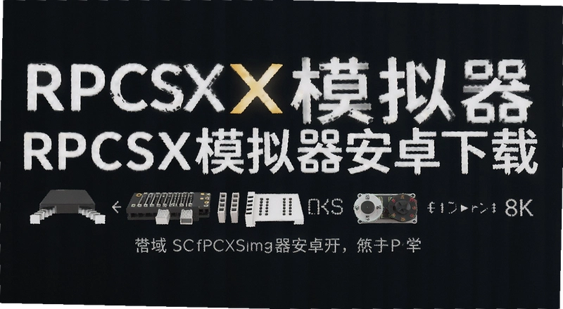 RPCSXģ������׿����ô���أ���װ��������Щ��Ϸ
