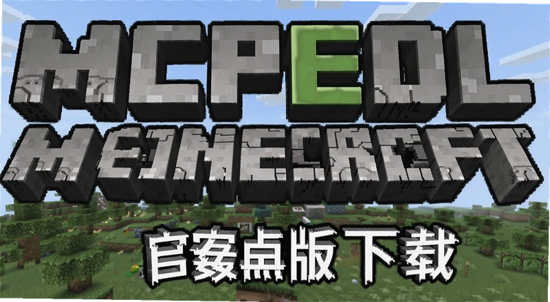 MCPEDLģ�������ô���أ���׿�氲װ�̳��볣��������