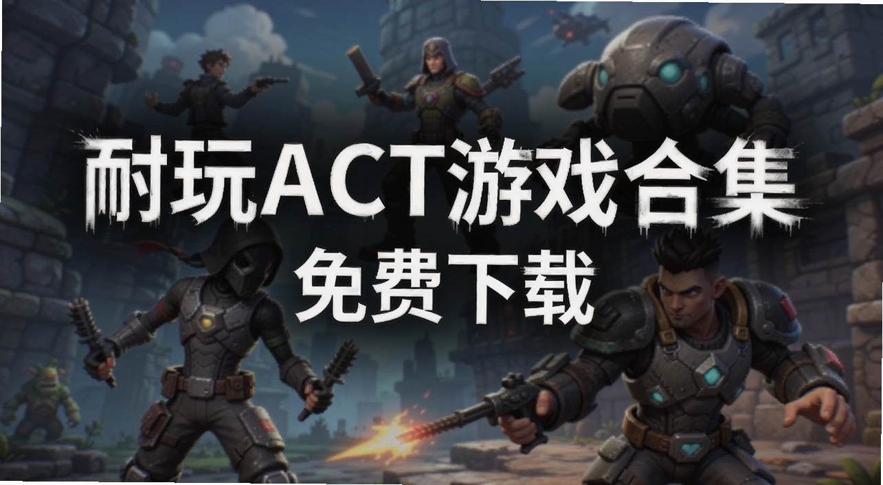 ����ACT��Ϸ�ϼ�