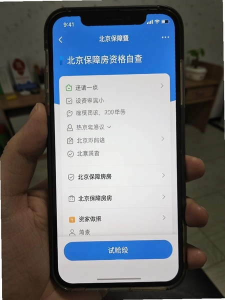 北京保障房app资格自查页面