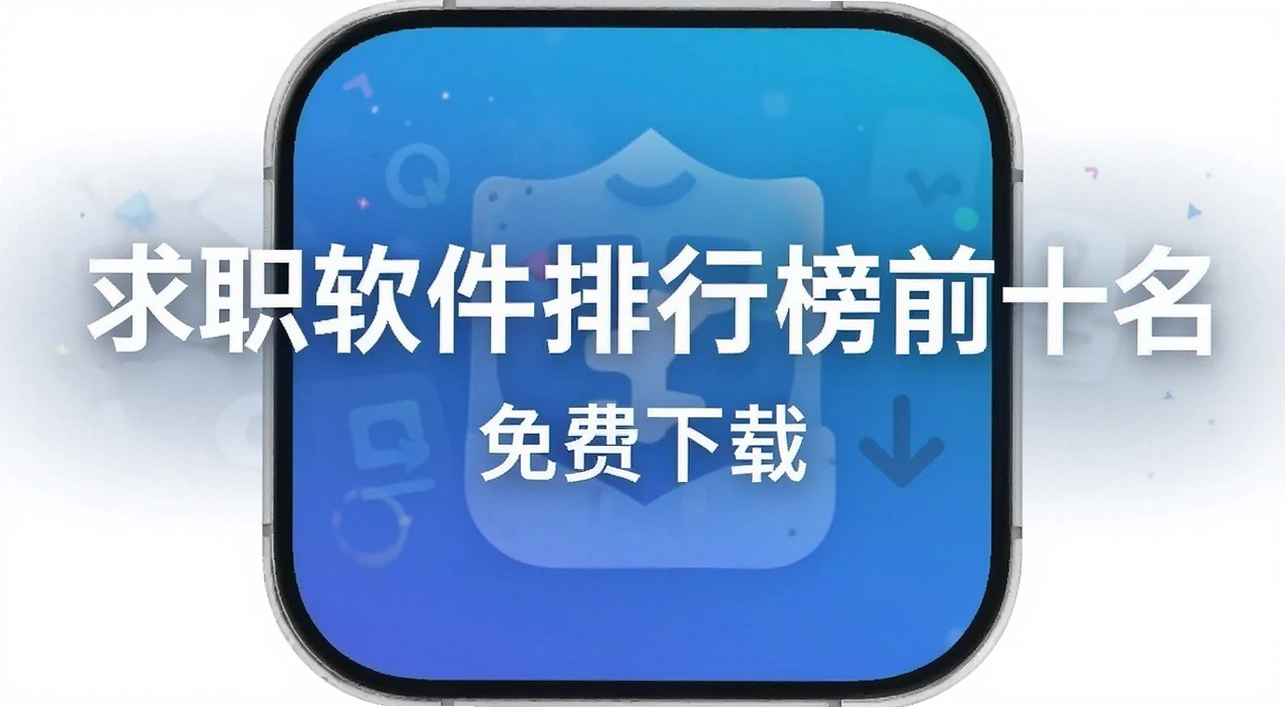 ��ְ����app���а�ǰʮ��