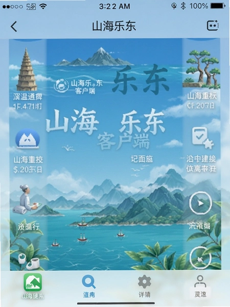 山海乐东客户端界面截图