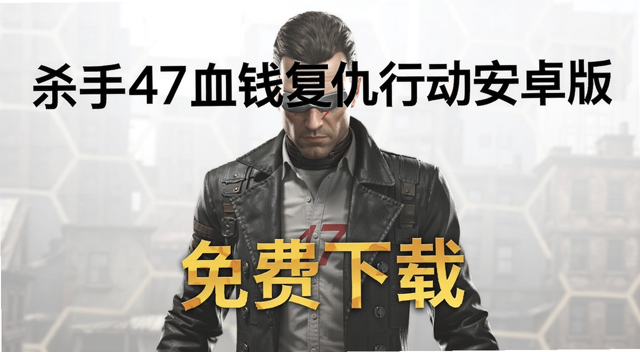 ɱ��47ѪǮ�����ж���׿��