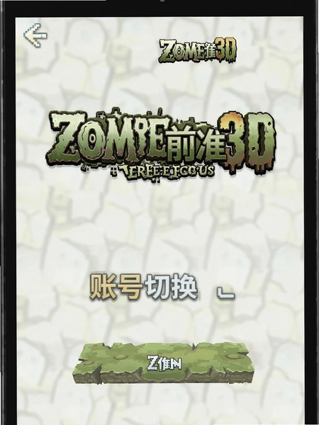 僵尸前线3D账号切换界面