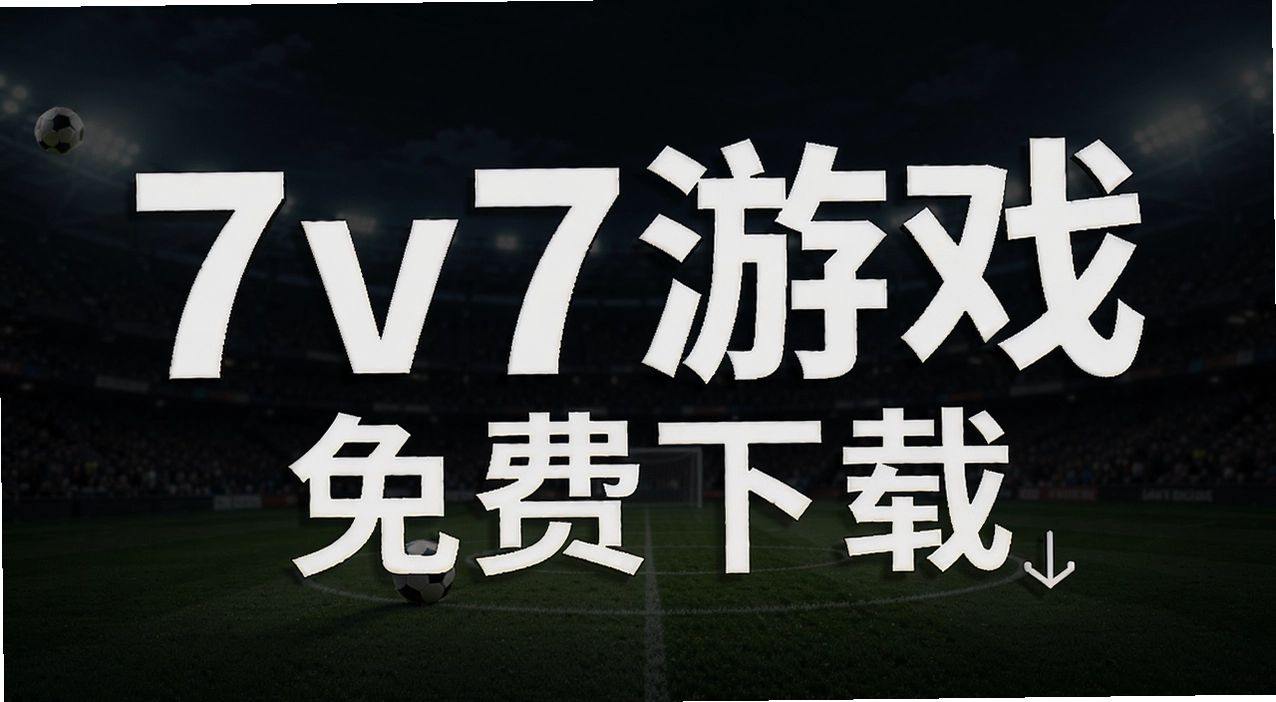 7v7��Ϸ
